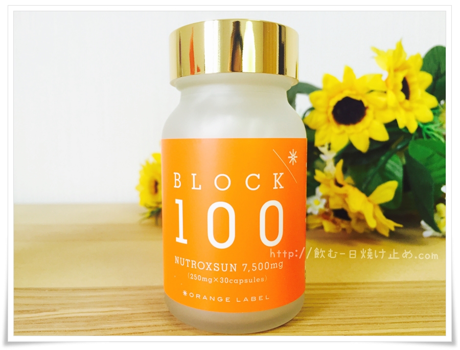 ブロック100の飲む日焼け止めのボトル写真